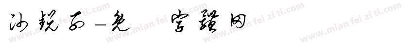 帅锐子字体转换