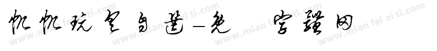 帆帆玩具自选字体转换