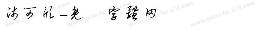 师可欣字体转换
