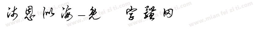 师恩似海字体转换