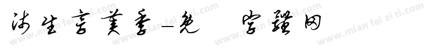 师生享美季字体转换
