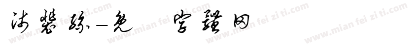 师裴丝字体转换