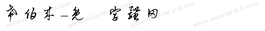 希伯来字体转换