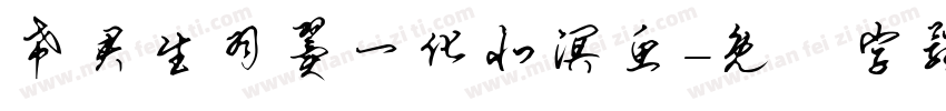 希君生羽翼一化北溟鱼字体转换
