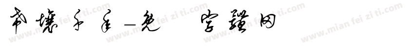 希壤千年字体转换