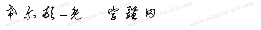 希尔顿字体转换