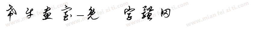 希牛画室字体转换