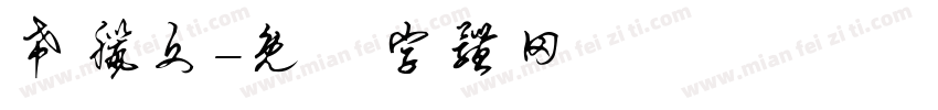 希腊文字体转换