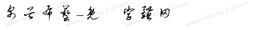帛谷布艺字体转换