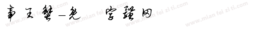 帝王蟹字体转换