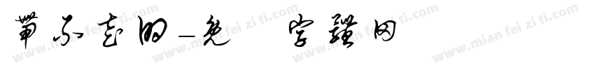 带不走的字体转换