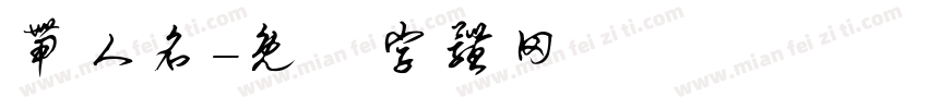 带人名字体转换