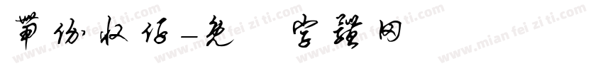 带价收仔字体转换