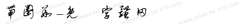 带圈数字体转换