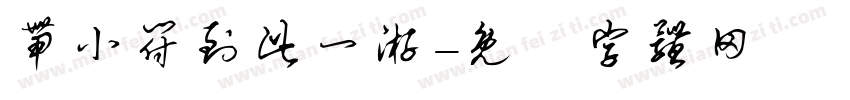 带小符到此一游字体转换