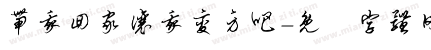 带我回家让我变身吧字体转换
