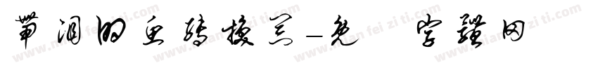 带泪的鱼转换器字体转换