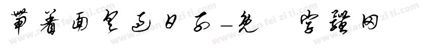 带着面具过日子字体转换