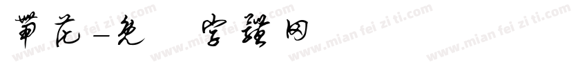 带花字体转换