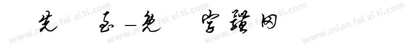 師先聖至字体转换