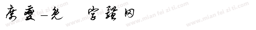 席夔字体转换