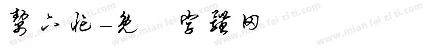 帮下忙字体转换