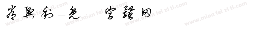 常兴利字体转换