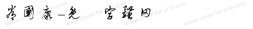 常国康字体转换