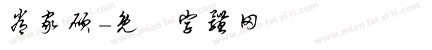 常家硕字体转换