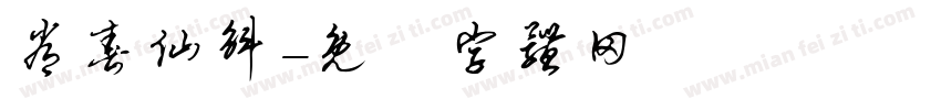 常春仙斛字体转换