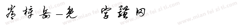 常梓岳字体转换