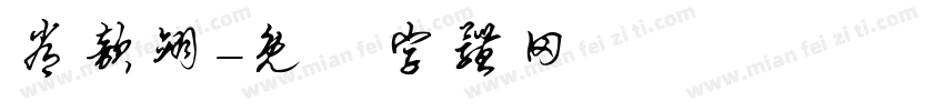 常歆翊字体转换