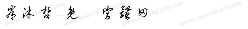 常沐哲字体转换