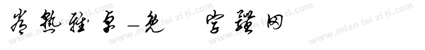 常熟雅卓字体转换