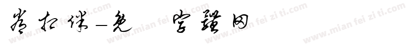 常相伴字体转换