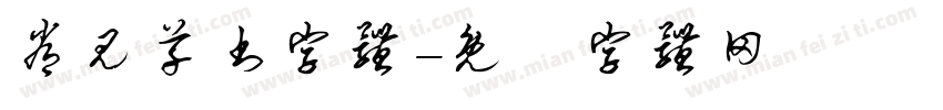 常见草书字体字体转换