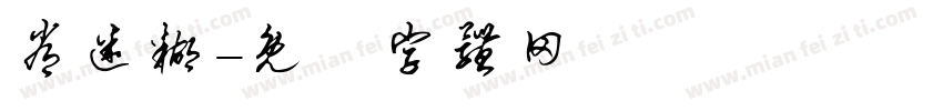 常迷糊字体转换