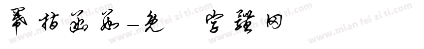 幂指函数字体转换