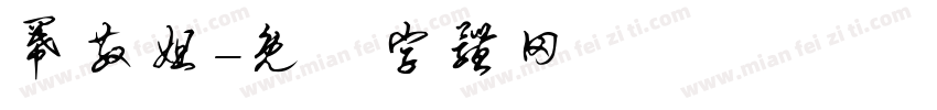 幂散姐字体转换