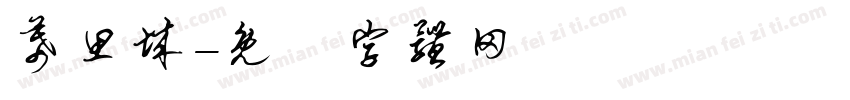 幕思城字体转换