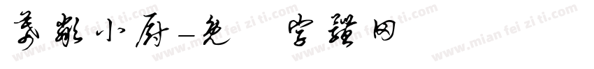 幕邻小厨字体转换