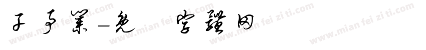 干事业字体转换