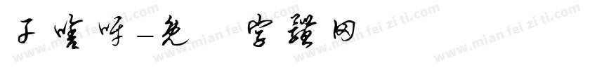 干啥呀字体转换