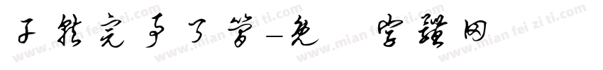 干就完事了简字体转换