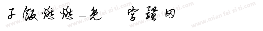 干饭燃燃字体转换