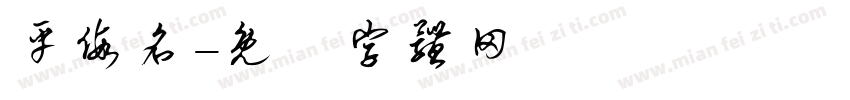平假名字体转换