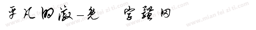 平凡的澈字体转换