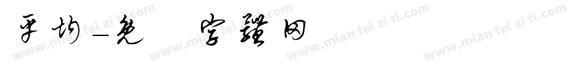 平均字体转换