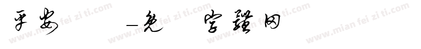 平安囍樂字体转换