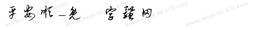 平安顺字体转换